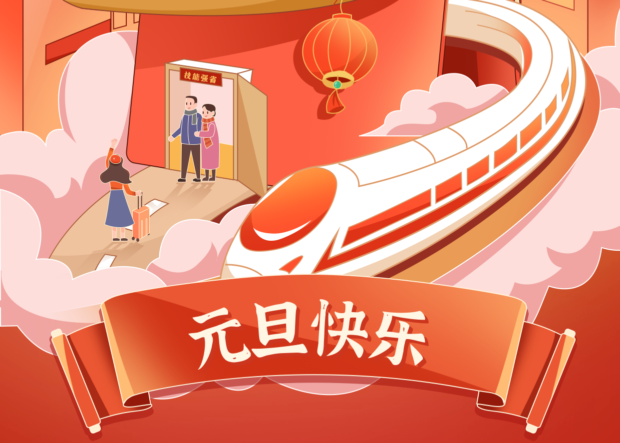 福建技师学院2026年新年贺词